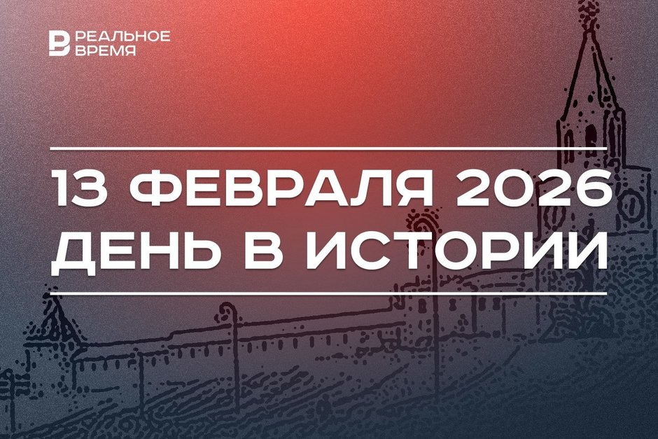 День в истории 13 февраля: основали "Татаркино", Казань стала культурной столицей исламского мира