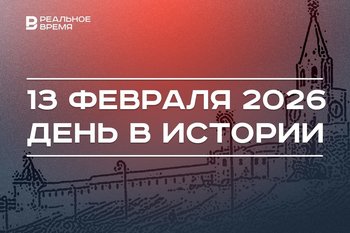 День в истории 13 февраля: основали «Татаркино», Казань стала культурной столицей исламского мира