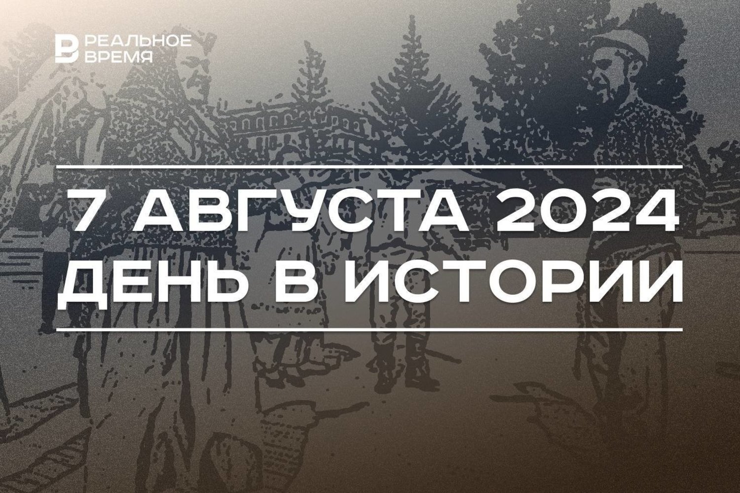 День в истории 7 августа — Реальное время