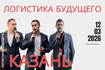 12 марта будущее логистики обсудят в Казани