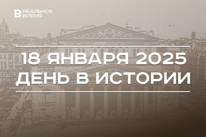 День в истории 18 января: 200 лет Большому театру, столица Перу, вакцинация от коронавируса