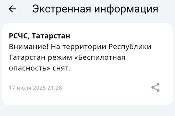 В Татарстане второй раз за день сняли режим беспилотной опасности
