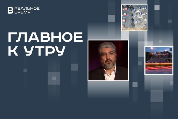 ЕС ужесточит контроль миграции на границе с РФ, ХАМАС назвало нового главу, запрет трех видов ПЭТ-упаковки