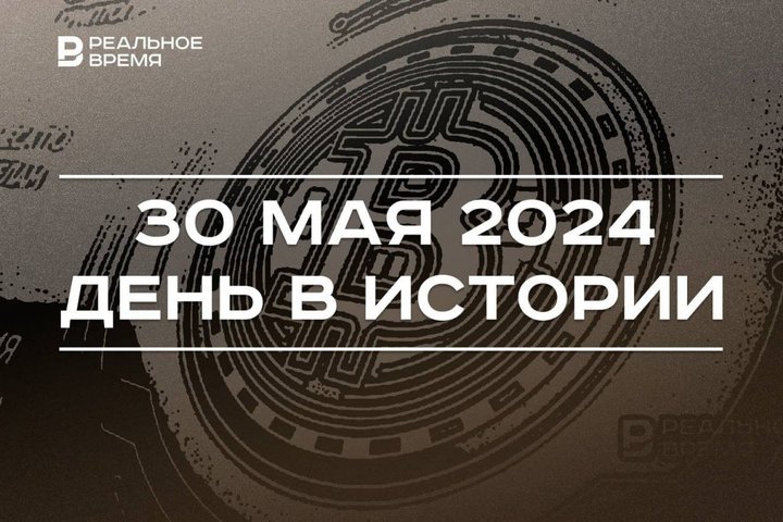 День в истории 30 мая: гибель Жанны д’Арк, основание Хабаровска, Kazan Cryptoforum