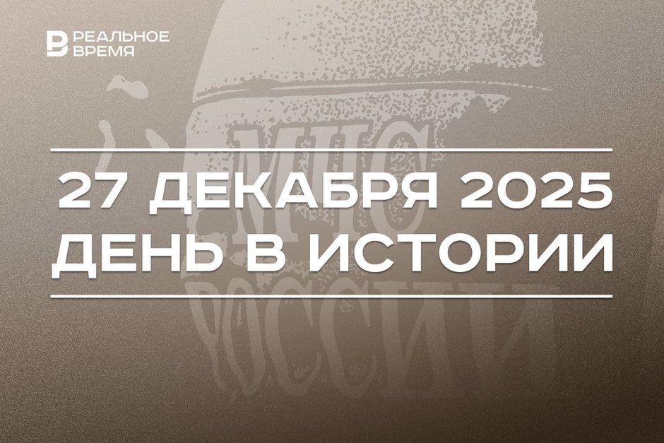 День в истории 27 декабря: в России чествуют спасателей, в Казахстане рухнул Bek Air