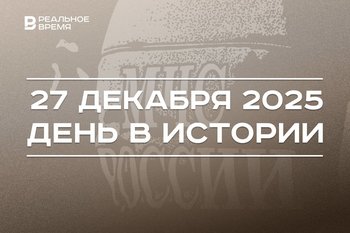 День в истории 27 декабря: в России чествуют спасателей, в Казахстане рухнул Bek Air