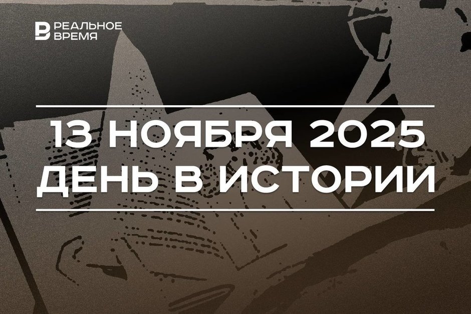 День в истории 13 ноября: в Стамбуле прогремел взрыв, в России издали азбуку Толстого