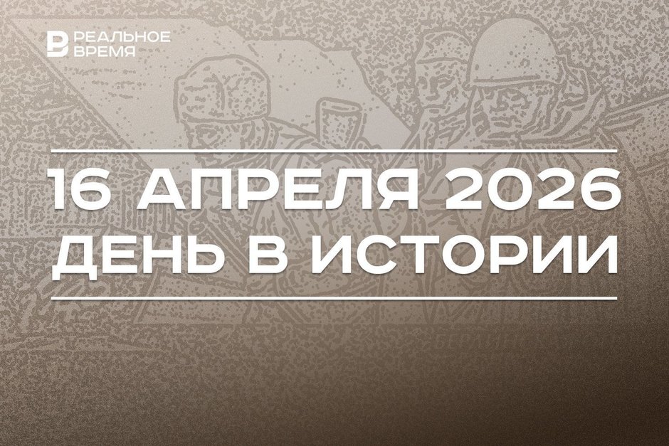 День в истории 16 апреля: родился Чарли Чаплин, началась Берлинская наступательная операция советских войск