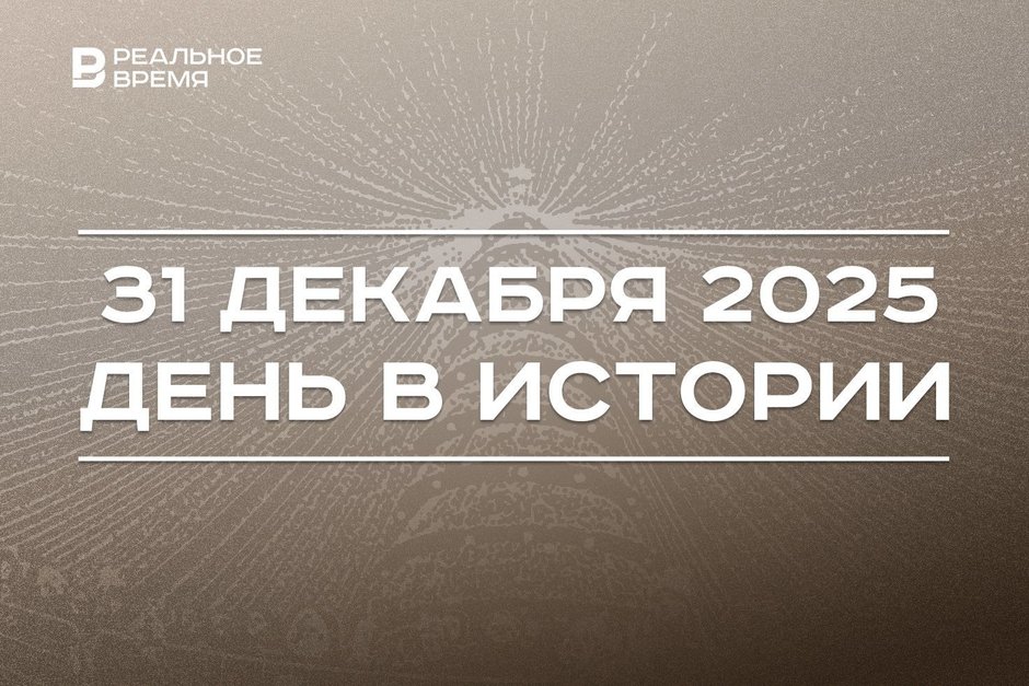 День в истории 31 декабря: распалась Чехословакия, в мире отмечают Новый год