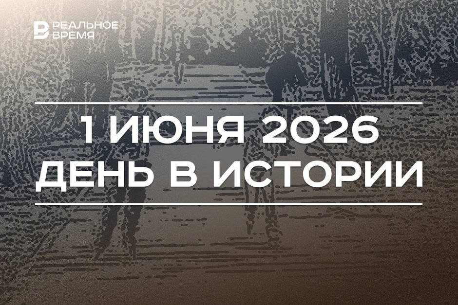 День в истории 1 июня: отмечают праздник защиты детей, Россия стала членом МВФ