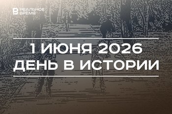 День в истории 1 июня: отмечают праздник защиты детей, Россия стала членом МВФ