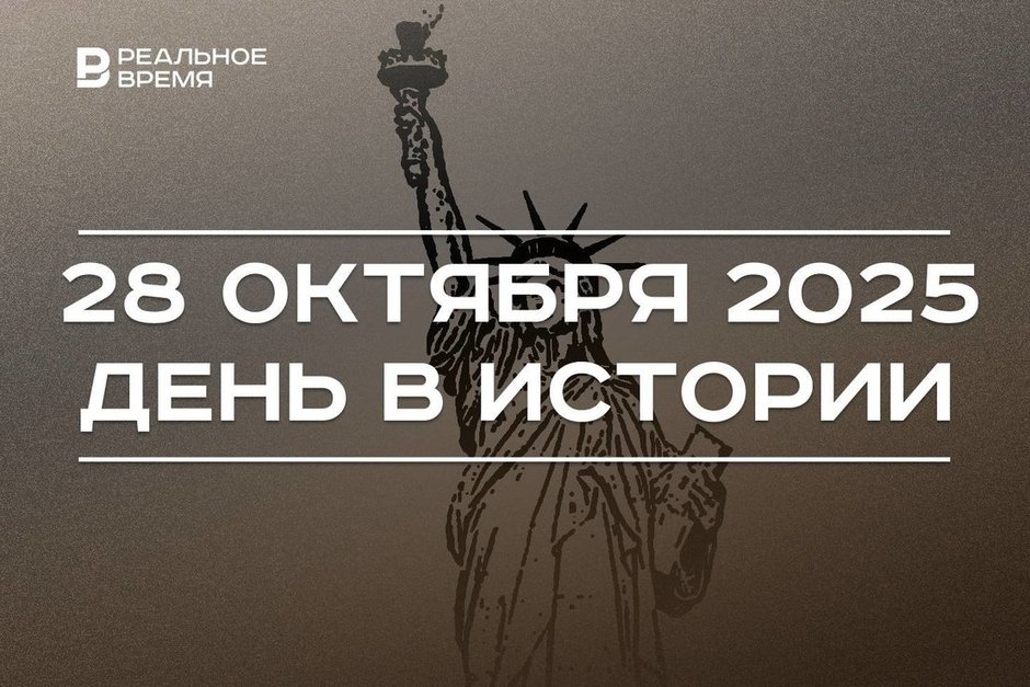 День в истории 28 октября: в Нью-Йорке открыли статую Свободы, в мире отмечают праздник анимации