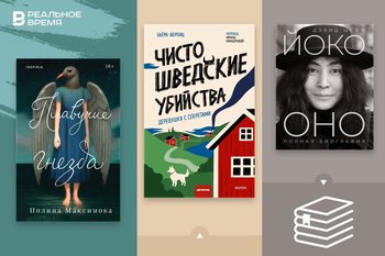 Что читать: биография Йоко Оно, российский экофикшен и немецкий уютный детектив в шведской глубинке