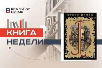Вселенная невинности Орхана Памука