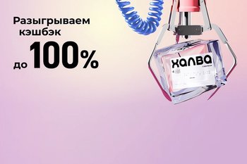 Совкомбанк запустил акцию «Кэшбэк-мания» с рассрочкой на 12 месяцев и возможностью получить кэшбэк до 100%