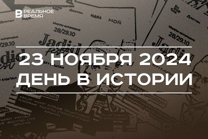 День в истории 23 ноября: первый в России частный музей, смерть Рустема Яхина, фестиваль Jadidfest