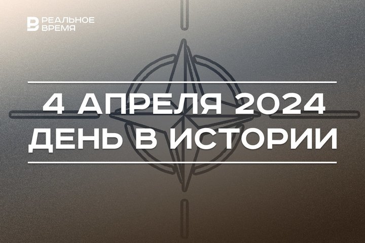 День в истории 4 апреля: 75 лет НАТО, родился Тимур Саматов, Международный день Интернета