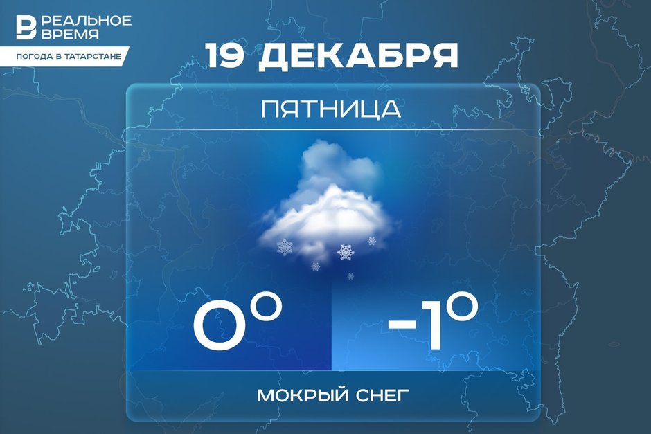 Сегодня в Татарстане ожидается мокрый снег и до -1 градуса