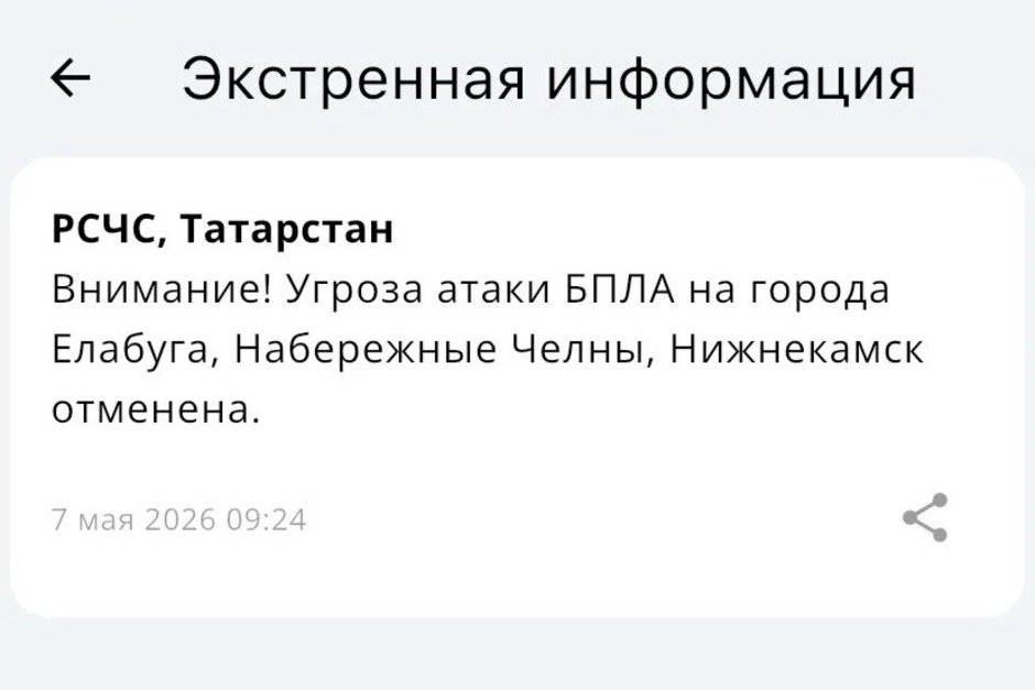 В Татарстане сняли угрозу атаки БПЛА на Нижнекамск, Набережные Челны и Елабугу