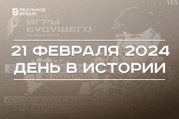 День в истории 21 февраля: признание ЛНР и ДНР, утверждение текста гимна Татарстана, открытие «Игр будущего»
