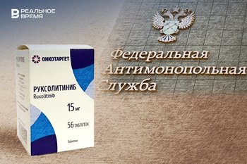 Для онкобольных в Татарстане разрешили закупать запрещенные ФАС препараты