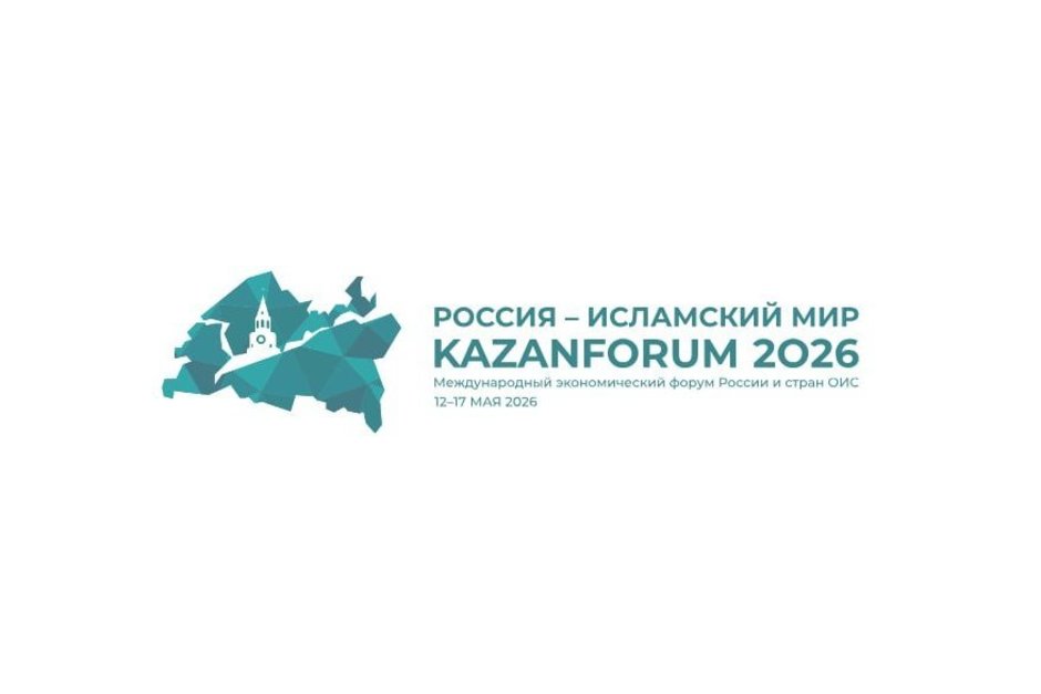 Открылась регистрация на форум «Россия — Исламский мир: KazanForum 2026»