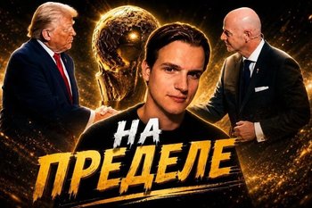 Произвол ФИФА и США, Норвегия в четвертьфинале ЧМ, развязка Уимблдона