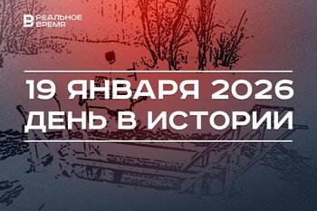 День в истории 19 января: в России празднуют Крещение, «Рубин» создал женскую команду