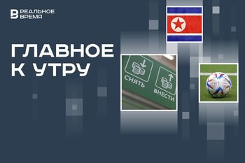 Россия 42-я в мире по количеству банков, запуск КНДР баллистических ракет, первый еврокубок в истории греческого футбола