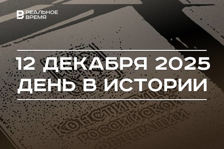 День в истории 12 декабря: в России отмечают праздник Конституции, в Париже приняли соглашение о климате