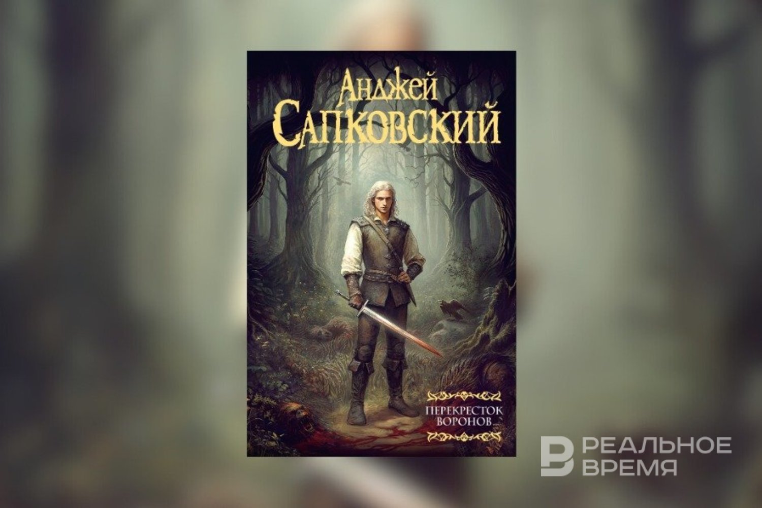 Выход книги Сапковского «Перекресток воронов» увеличил онлайн-трафик книжных магазинов на 30%