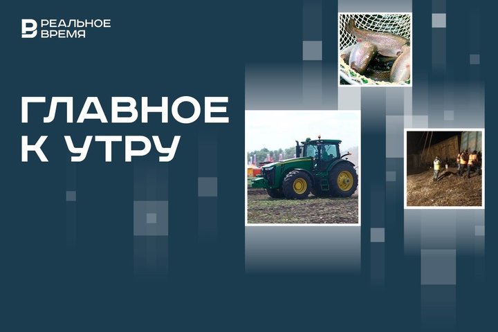 Грузовой поезд сошел с рельсов в Башкирии, рыбу освободили от курсовых пошлин, сельхозтехнике введут утильсбор