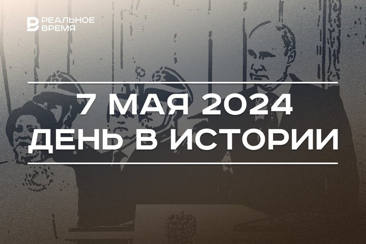День в истории 7 мая: инаугурации Владимира Путина, родился Рашит Вагапов, День создания ВС России