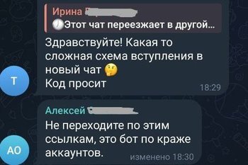Мошенники похищают телеграм-аккаунты через «переезд чата»