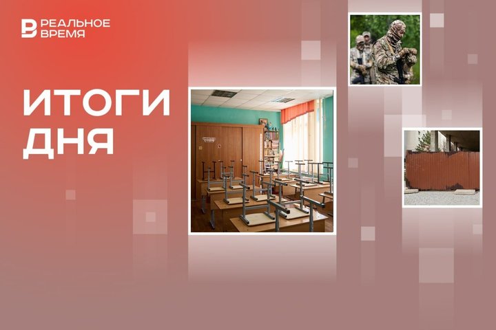 Нападение в школе Челябинска, увеличение численности Вооруженных сил России, арест начотдела Главтатдортранса