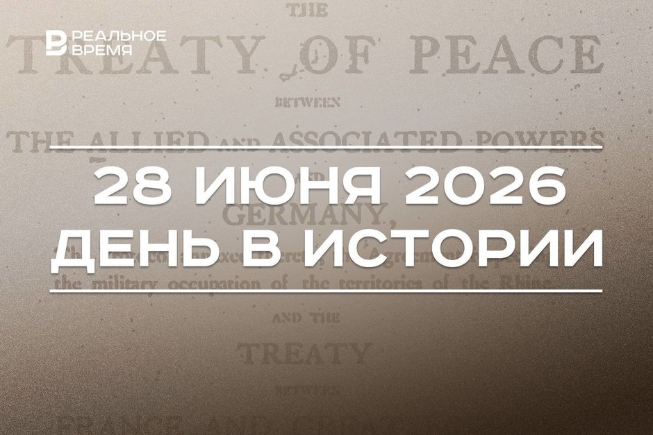 День в истории 28 июня: заключили Версальский мирный договор, создали Лигу Наций