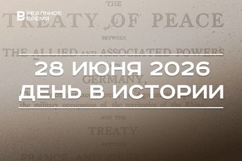 День в истории 28 июня: заключили Версальский мирный договор, создали Лигу Наций
