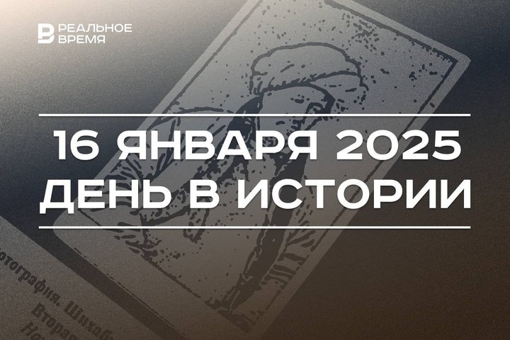 День в истории 16 января: богослов Марджани, «сухой закон» США, водородная бомба СССР