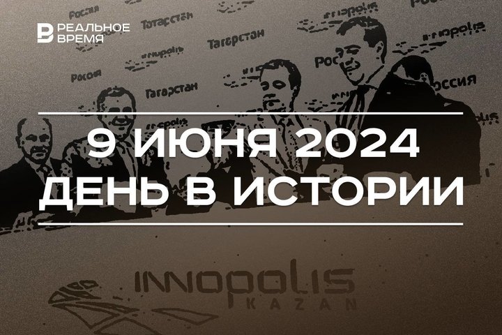 День в истории 9 июня: основание Иннополиса, медаль «За взятие Берлина», шахматы в космосе