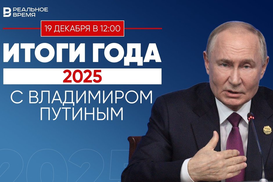 Итоги года с Владимиром Путиным