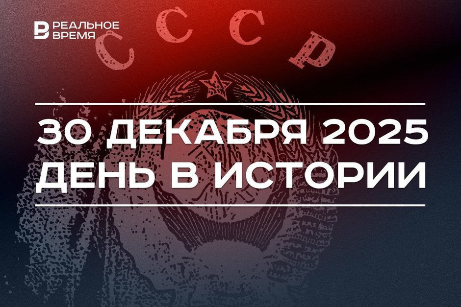 День в истории 30 декабря: создали СССР, Белгород подвергся обстрелу ВСУ