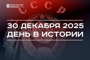 День в истории 30 декабря: создали СССР, Белгород подвергся обстрелу ВСУ