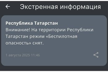 В Татарстане сняли режим беспилотной опасности