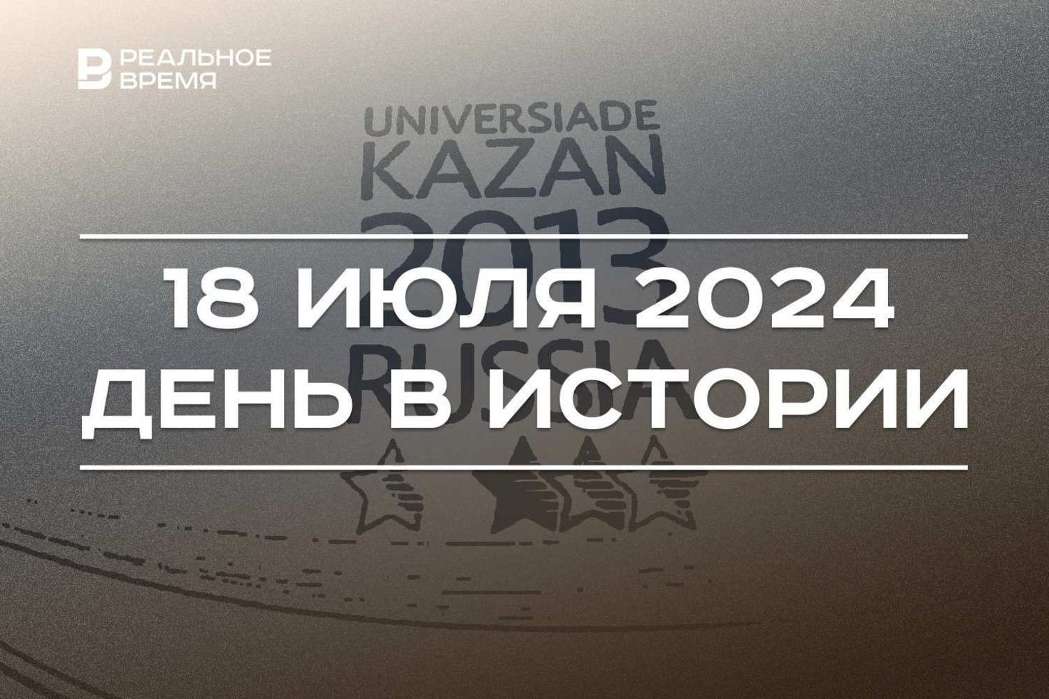 День в истории 18 июля — Реальное время