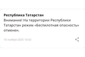 Режим беспилотной опасности в Татарстане сняли спустя 5 часов