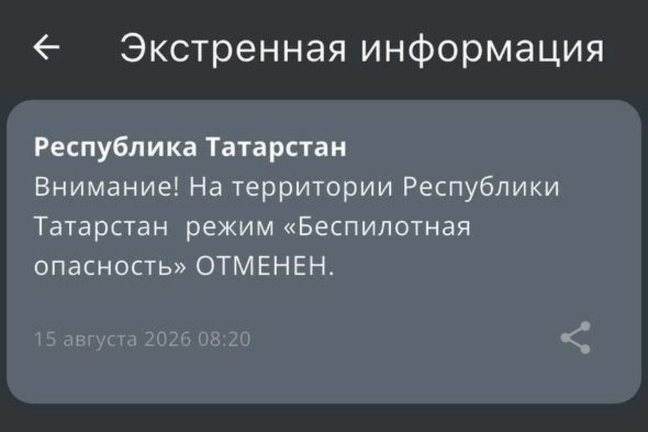 В Татарстане отменили режим беспилотной опасности