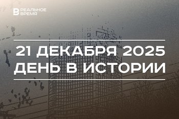 День в истории 21 декабря: Казань подверглась атаке БПЛА, Путин дал старт движению по М-12