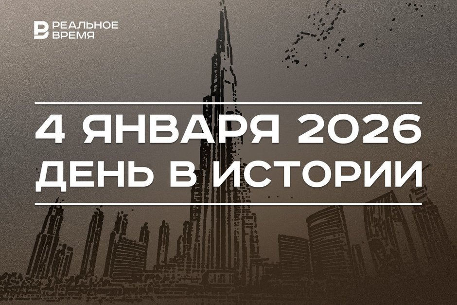 День в истории 4 января: Россия возобновила полеты в Египет, в Дубае открыли «Бурдж-Халифу»