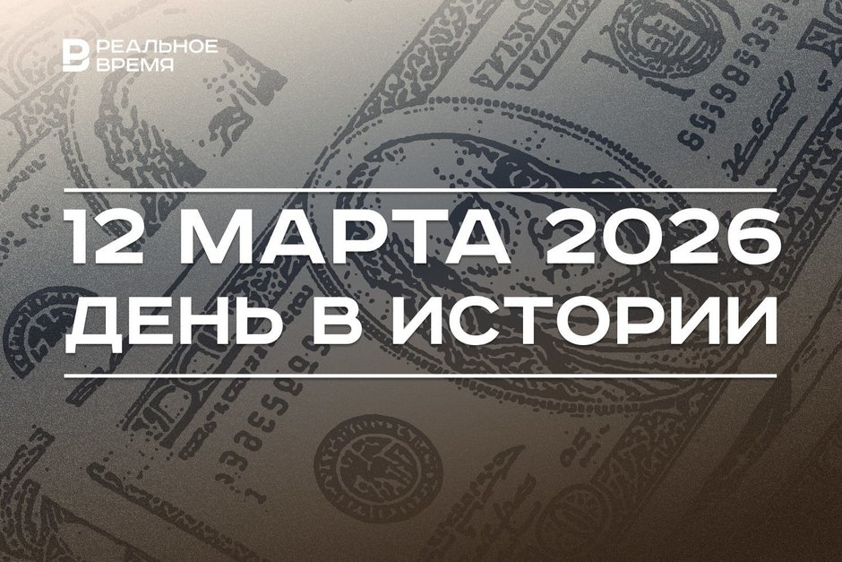 День в истории 12 марта: родился Галимджан Ибрагимов, в США закрыли Signature Bank