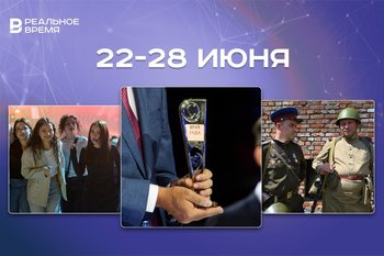 Планы на неделю: Всероссийский Сабантуй, ПМЮФ-2026, встреча рестораторов в «Реальном времени»